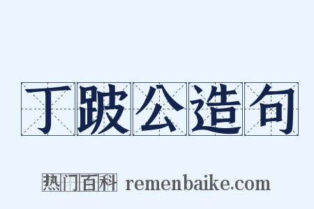 丁跛公造句是什么意思的图片